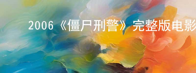 谌强的动漫综艺大全,2006《僵尸刑警》完整版电影/在线观看/百度云-美剧天堂